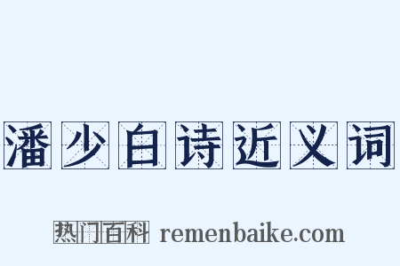潘少白诗近义词是什么意思的图片